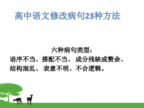 高中语文修改病句23种方法