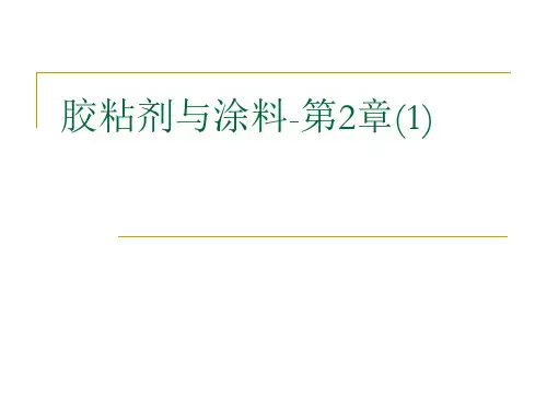 胶粘剂与涂料-第2章(1)