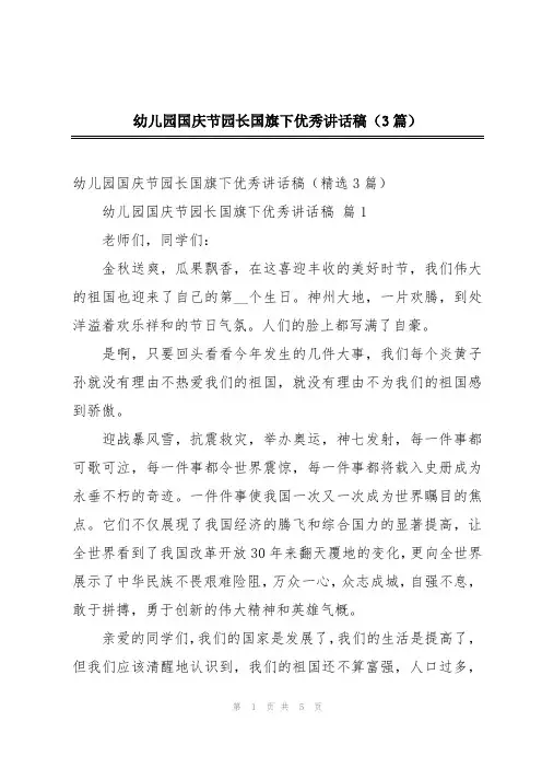 幼儿园国庆节园长国旗下优秀讲话稿(3篇)