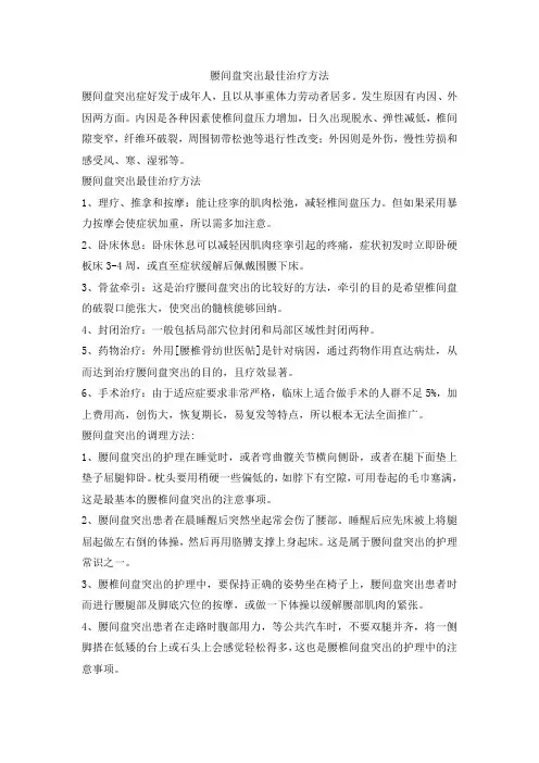 腰椎间盘突出症最佳治疗方法