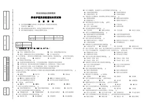 职业技能鉴定国家题库养老护理员初级理论知识试卷