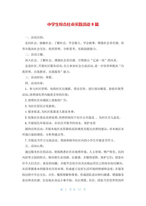 中学生综合社会实践活动9篇
