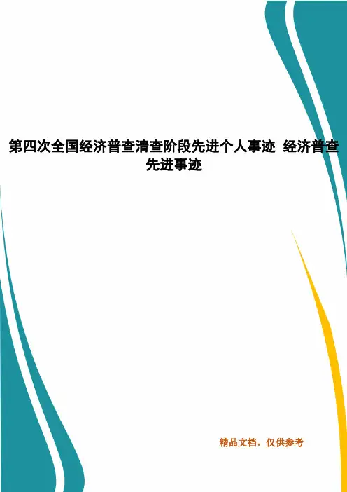第四次全国经济普查清查阶段先进个人事迹 经济普查先进事迹