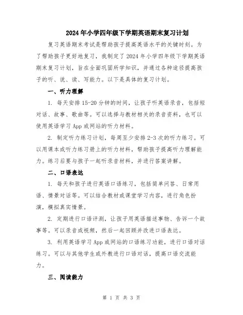 2024年小学四年级下学期英语期末复习计划