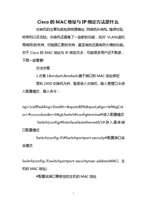 Cisco的MAC地址与IP绑定方法是什么