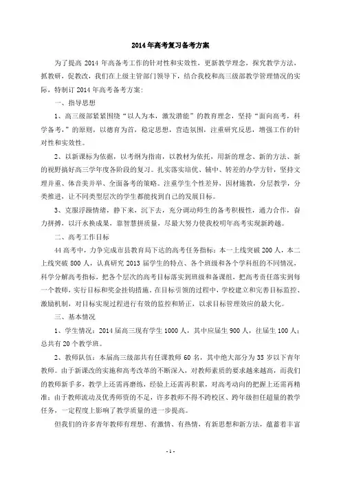2014高考复习备考方案
