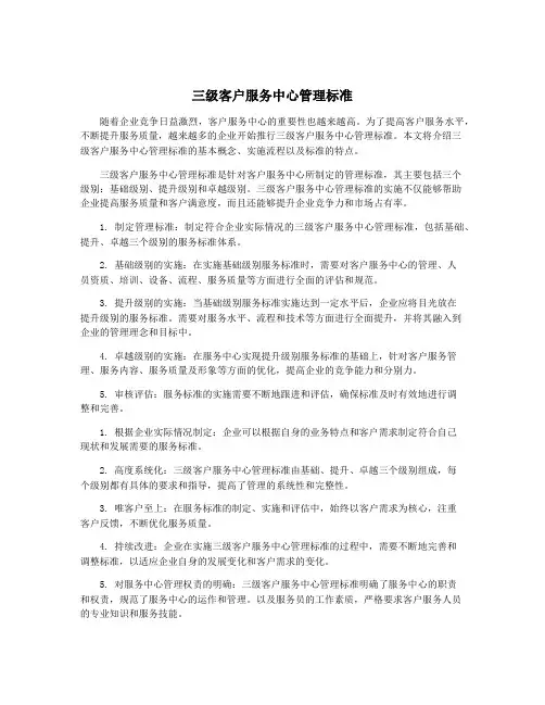 三级客户服务中心管理标准