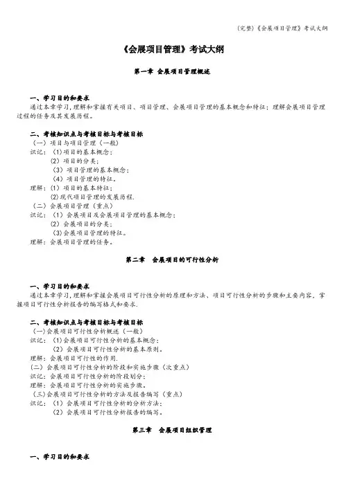 (完整)《会展项目管理》考试大纲