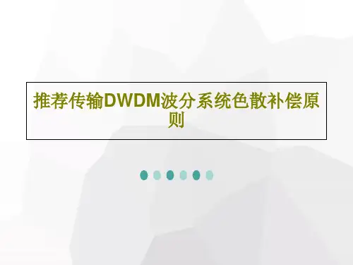推荐传输DWDM波分系统色散补偿原则31页PPT