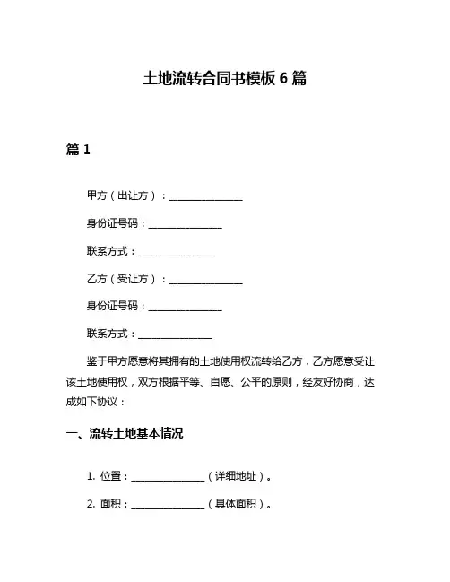 土地流转合同书模板6篇