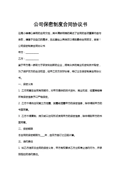 公司保密制度合同协议书