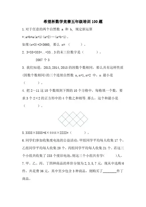希望杯数学竞赛五年级培训100题