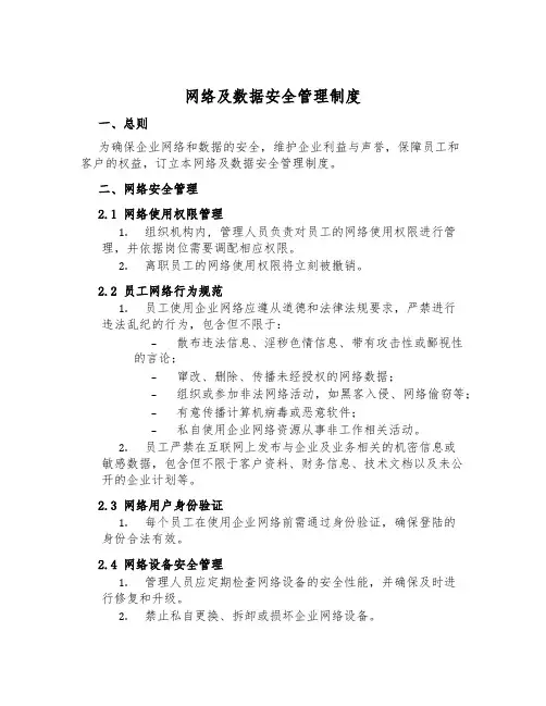 网络及数据安全管理制度