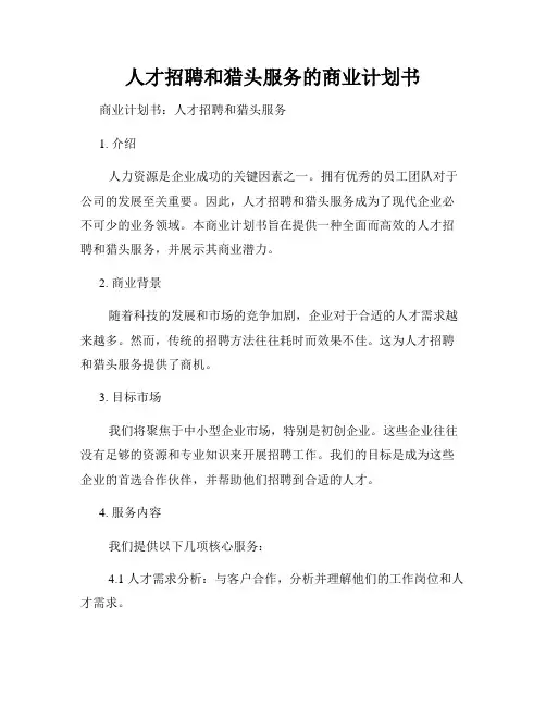 人才招聘和猎头服务的商业计划书