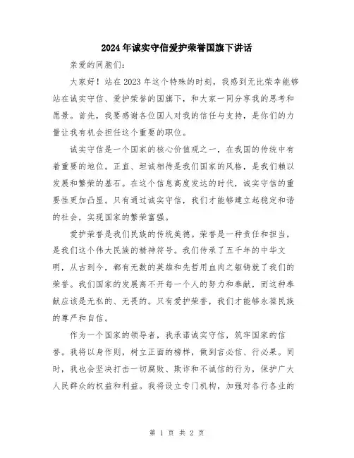 2024年诚实守信爱护荣誉国旗下讲话