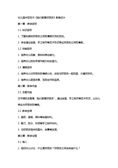 幼儿园中班艺术《我们都是好朋友》教案设计