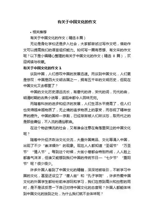 有关于中国文化的作文
