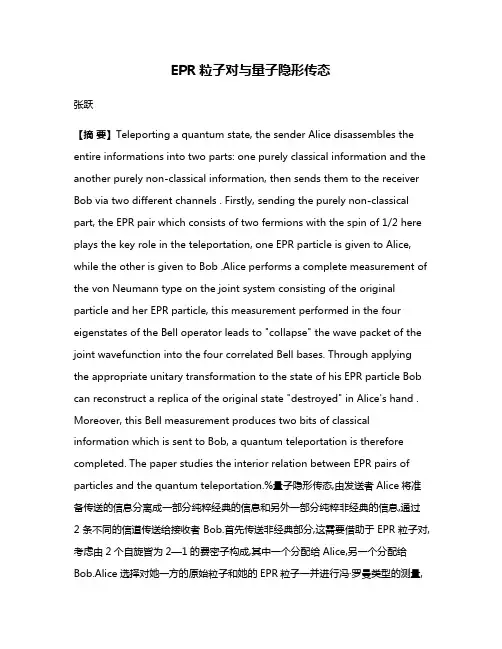 EPR粒子对与量子隐形传态