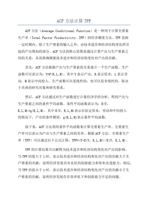 ACF方法计算TFP