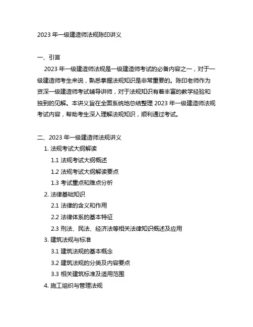 2023年一级建造师法规陈印讲义