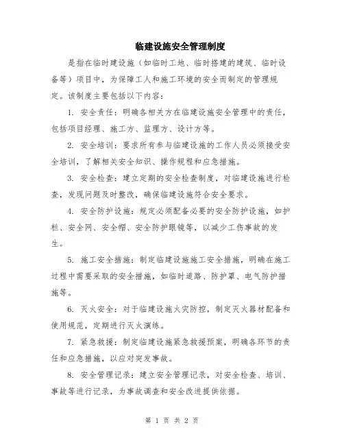 临建设施安全管理制度