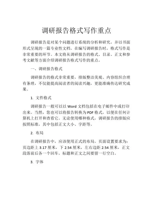 调研报告格式写作重点
