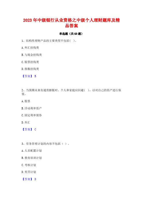 中级银行从业资格之中级个人理财题库及精品答案