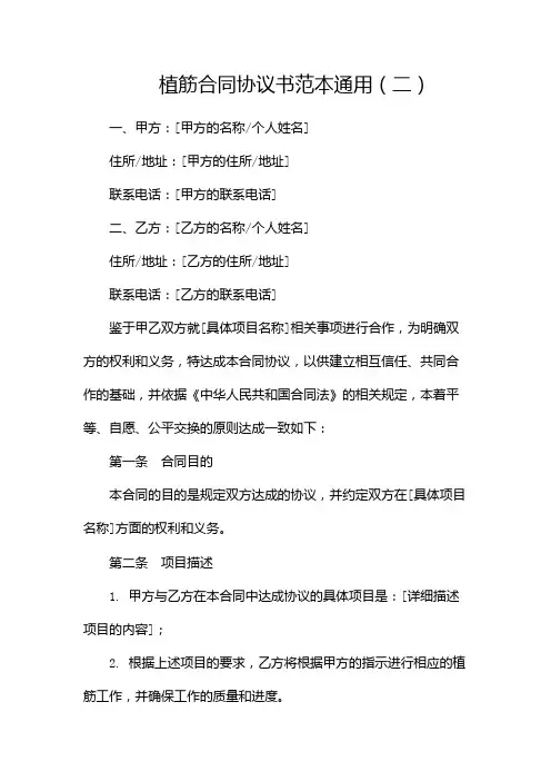 植筋合同协议书范本通用(两篇)
