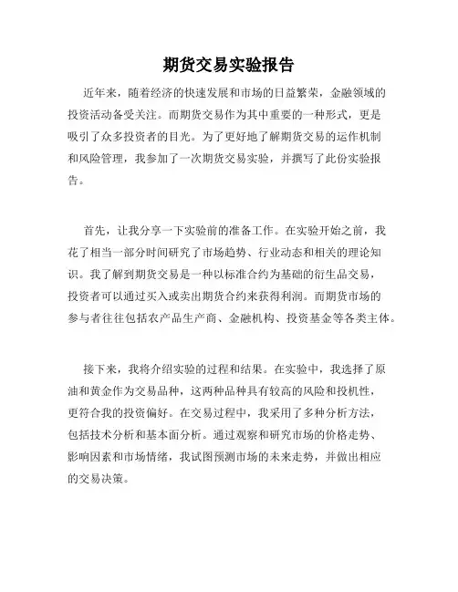 期货交易实验报告
