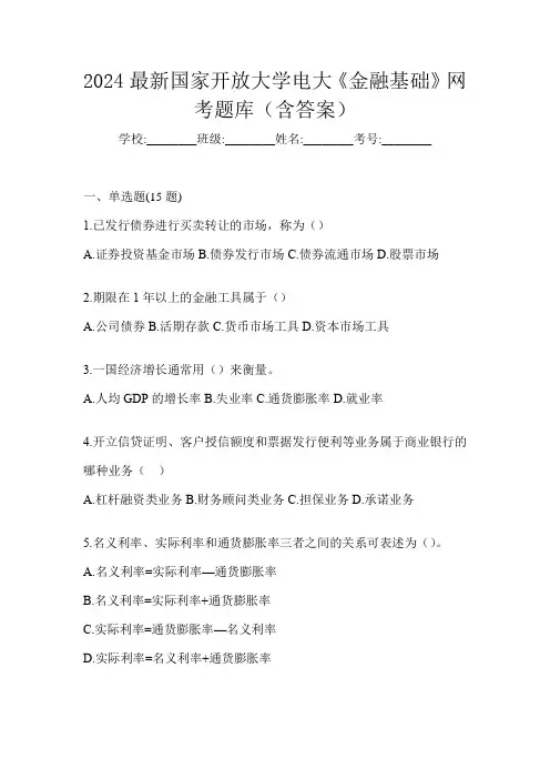 2024最新国家开放大学电大《金融基础》网考题库(含答案)