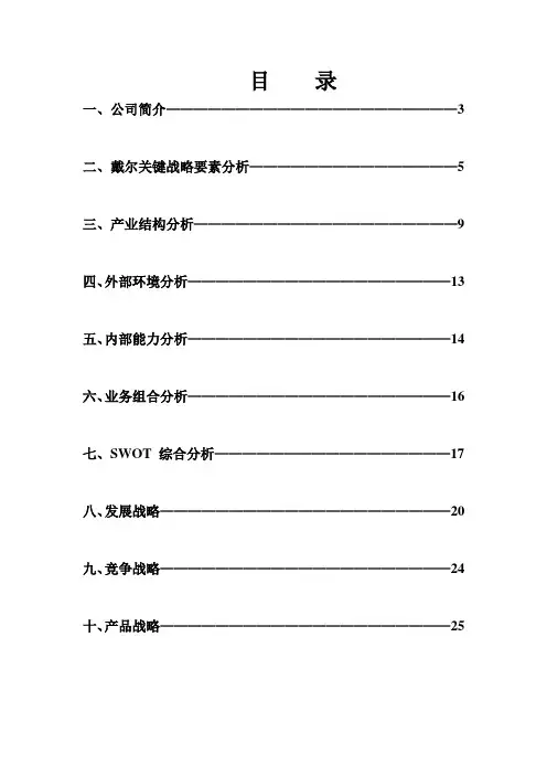 戴尔dell公司战略分析