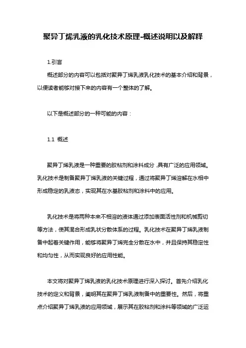 聚异丁烯乳液的乳化技术原理-概述说明以及解释