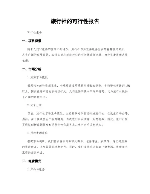 旅行社的可行性报告