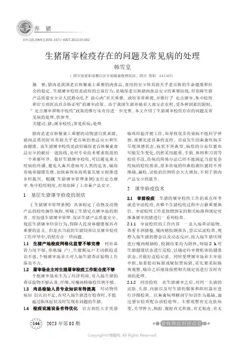 生猪屠宰检疫存在的问题及常见病的处理