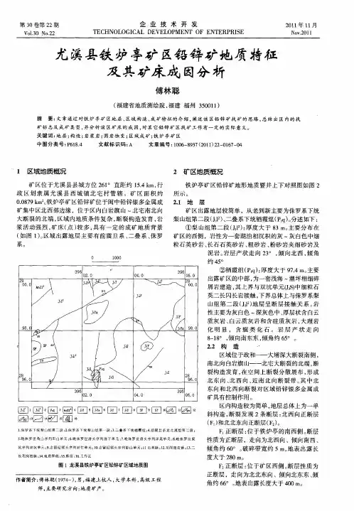 尤溪县铁炉亭矿区铅锌矿地质特征及其矿床成因分析