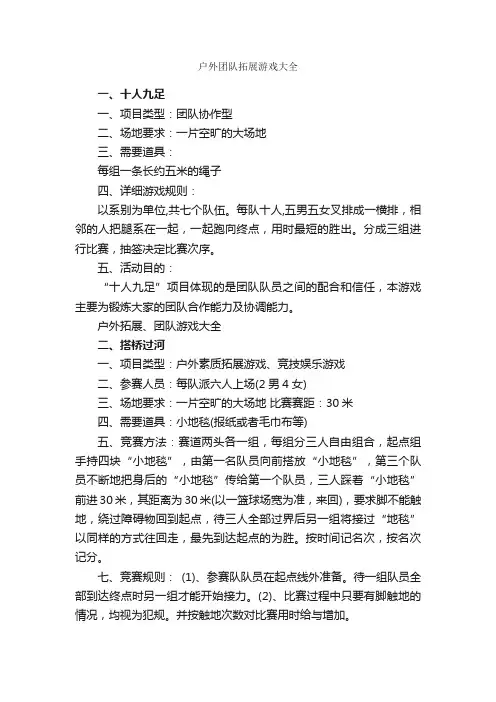 户外团队拓展游戏大全_拓展游戏_