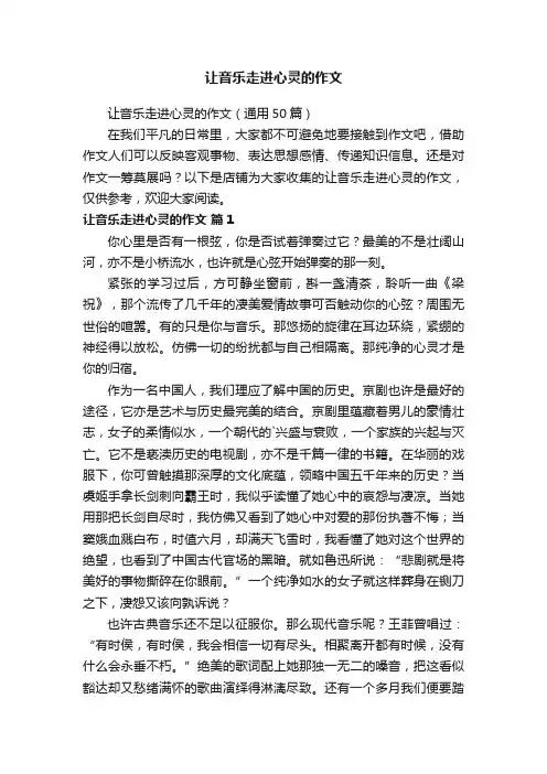 让音乐走进心灵的作文