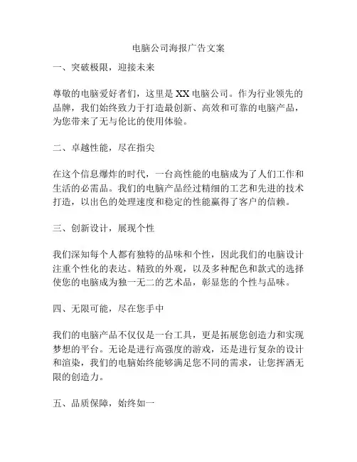 电脑公司海报广告文案