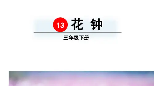 三年级13课《花钟》