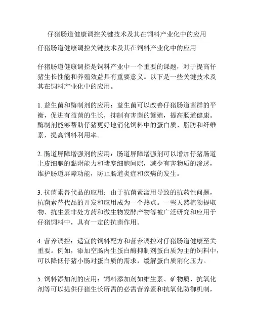 仔猪肠道健康调控关键技术及其在饲料产业化中的应用