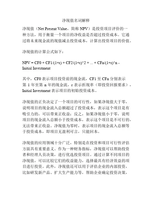 净现值名词解释