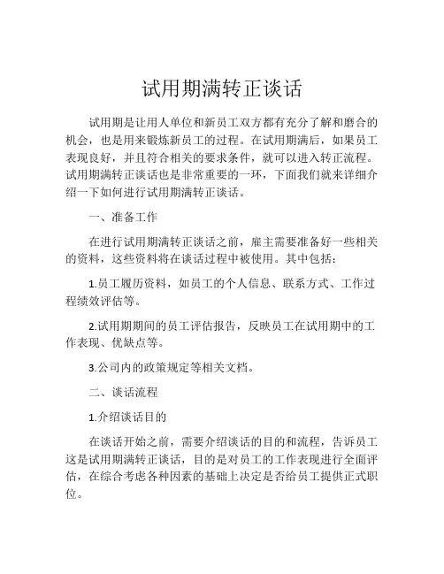 试用期满转正谈话