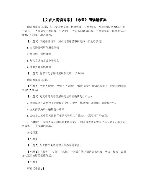 【文言文阅读答案】《咏雪》阅读附答案