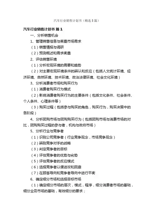 汽车行业销售计划书（精选5篇）