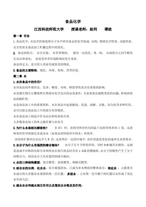 (完整版)食品化学复习(详细版)