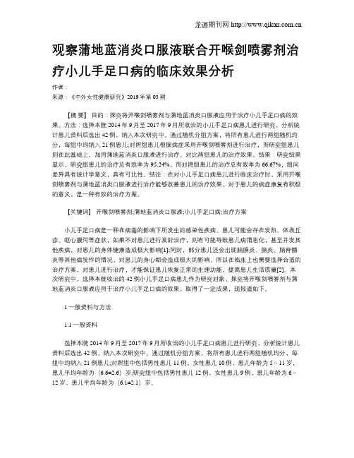 观察蒲地蓝消炎口服液联合开喉剑喷雾剂治疗小儿手足口病的临床效果分析