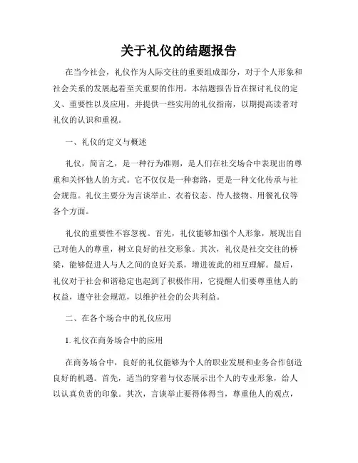 关于礼仪的结题报告