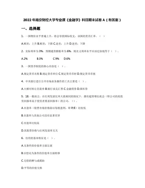 2022年南京财经大学专业课《金融学》科目期末试卷A(有答案)