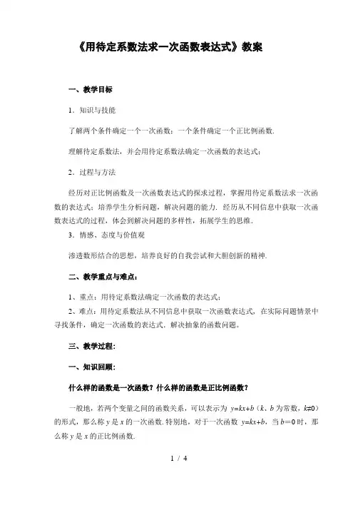 苏科版数学八年级上册 6.2 一次函数《用待定系数法求一次函数表达式》教案