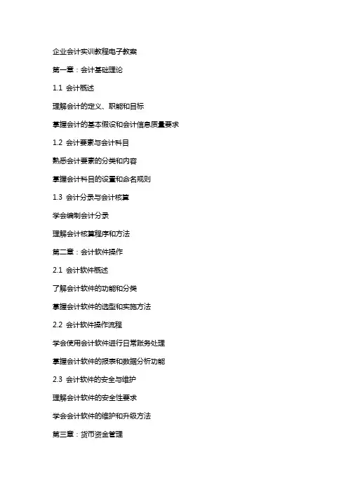 企业会计实训教程电子教案